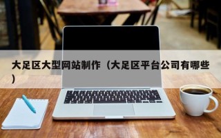 陕西大足区大型网站制作（大足区平台公司有哪些）