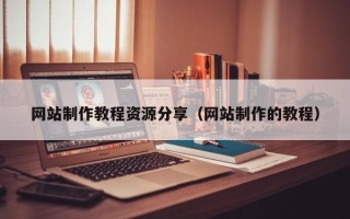 陕西网站制作教程资源分享（网站制作的教程）