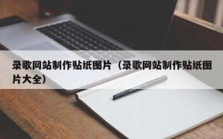 陕西录歌网站制作贴纸图片（录歌网站制作贴纸图片大全）