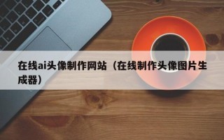陕西在线ai头像制作网站（在线制作头像图片生成器）