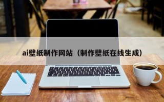陕西ai壁纸制作网站（制作壁纸在线生成）