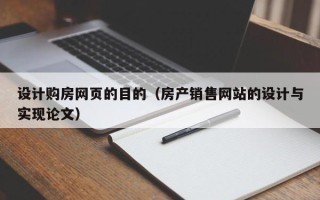 陕西设计购房网页的目的（房产销售网站的设计与实现论文）