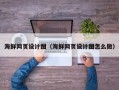 陕西海鲜网页设计图（海鲜网页设计图怎么做）