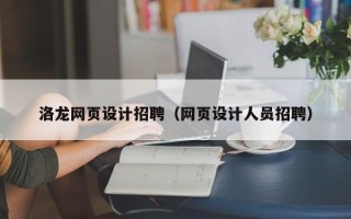 陕西洛龙网页设计招聘（网页设计人员招聘）