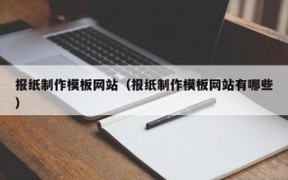陕西报纸制作模板网站（报纸制作模板网站有哪些）