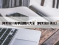 陕西网页设计美甲店图片大全（网页设计美化）