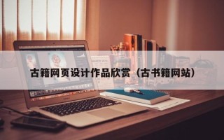 陕西古籍网页设计作品欣赏（古书籍网站）