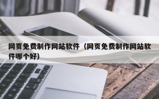 陕西网页免费制作网站软件（网页免费制作网站软件哪个好）