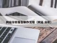 陕西网站分析报告制作流程（网站 分析）