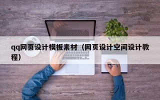 陕西qq网页设计模板素材（网页设计空间设计教程）