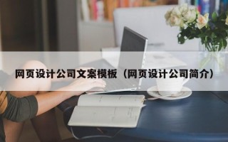 陕西网页设计公司文案模板（网页设计公司简介）