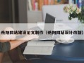 陕西岳阳网站建设论文制作（岳阳网站设计改版）