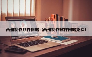 陕西画册制作软件网站（画册制作软件网站免费）