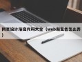 陕西网页设计渐变代码大全（web渐变色怎么弄）