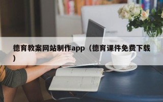 陕西德育教案网站制作app（德育课件免费下载）