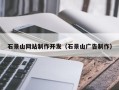 陕西石景山网站制作开发（石景山广告制作）