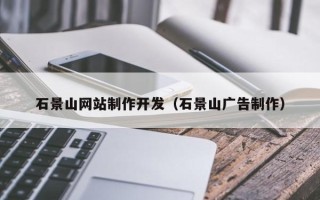 陕西石景山网站制作开发（石景山广告制作）