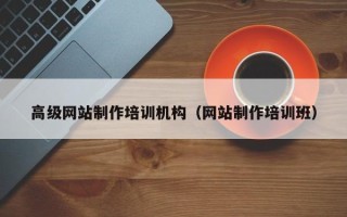 陕西高级网站制作培训机构（网站制作培训班）