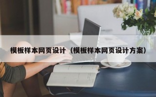 陕西模板样本网页设计（模板样本网页设计方案）
