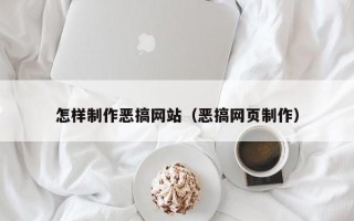 陕西怎样制作恶搞网站（恶搞网页制作）