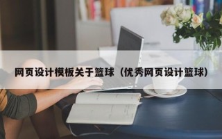 陕西网页设计模板关于篮球（优秀网页设计篮球）