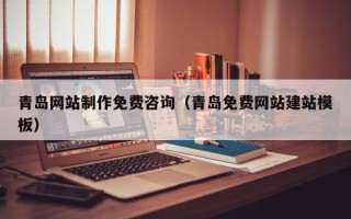 陕西青岛网站制作免费咨询（青岛免费网站建站模板）