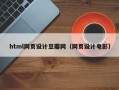 陕西html网页设计豆瓣网（网页设计电影）