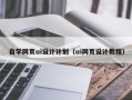 陕西自学网页ui设计计划（ui网页设计教程）
