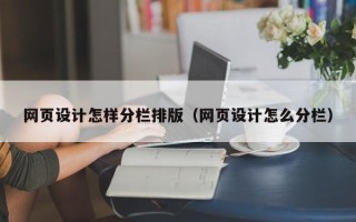 陕西网页设计怎样分栏排版（网页设计怎么分栏）