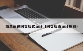 陕西简单阐述网页版式设计（网页版面设计原则）