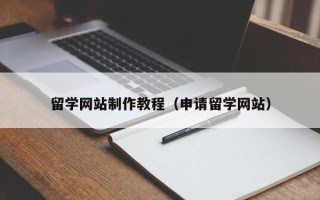 陕西留学网站制作教程（申请留学网站）