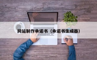 陕西网站制作承诺书（承诺书生成器）