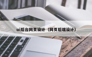 陕西ui后台网页设计（网页后端设计）