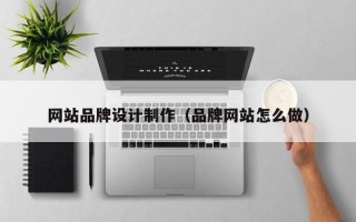 陕西网站品牌设计制作（品牌网站怎么做）