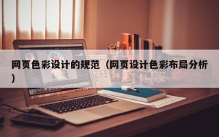 陕西网页色彩设计的规范（网页设计色彩布局分析）