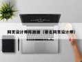 陕西网页设计师陈丽丽（著名网页设计师）