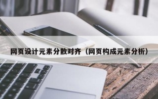 陕西网页设计元素分散对齐（网页构成元素分析）