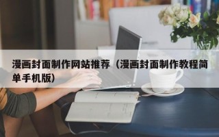 陕西漫画封面制作网站推荐（漫画封面制作教程简单手机版）