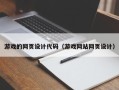 陕西游戏的网页设计代码（游戏网站网页设计）