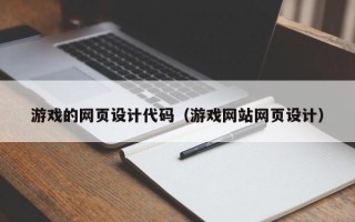陕西游戏的网页设计代码（游戏网站网页设计）